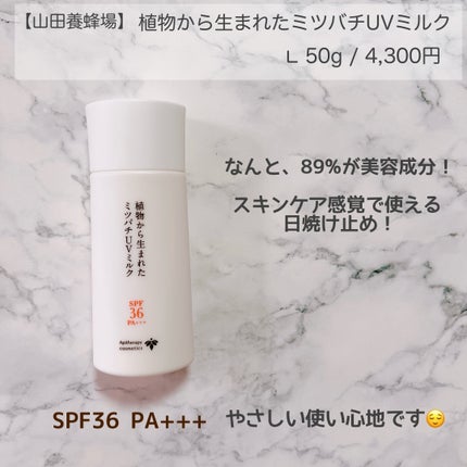 植物から生まれたミツバチUVミルク/アピセラピーコスメティクス/日焼け止めミルクを使ったクチコミ(2枚目)