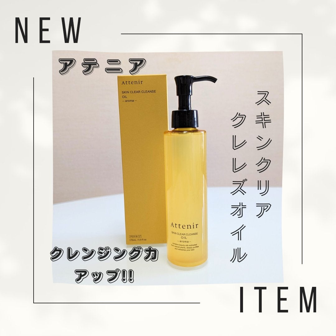スキンクリア クレンズ オイル <アロマタイプ>/アテニア/オイルクレンジングを使ったクチコミ(1枚目)