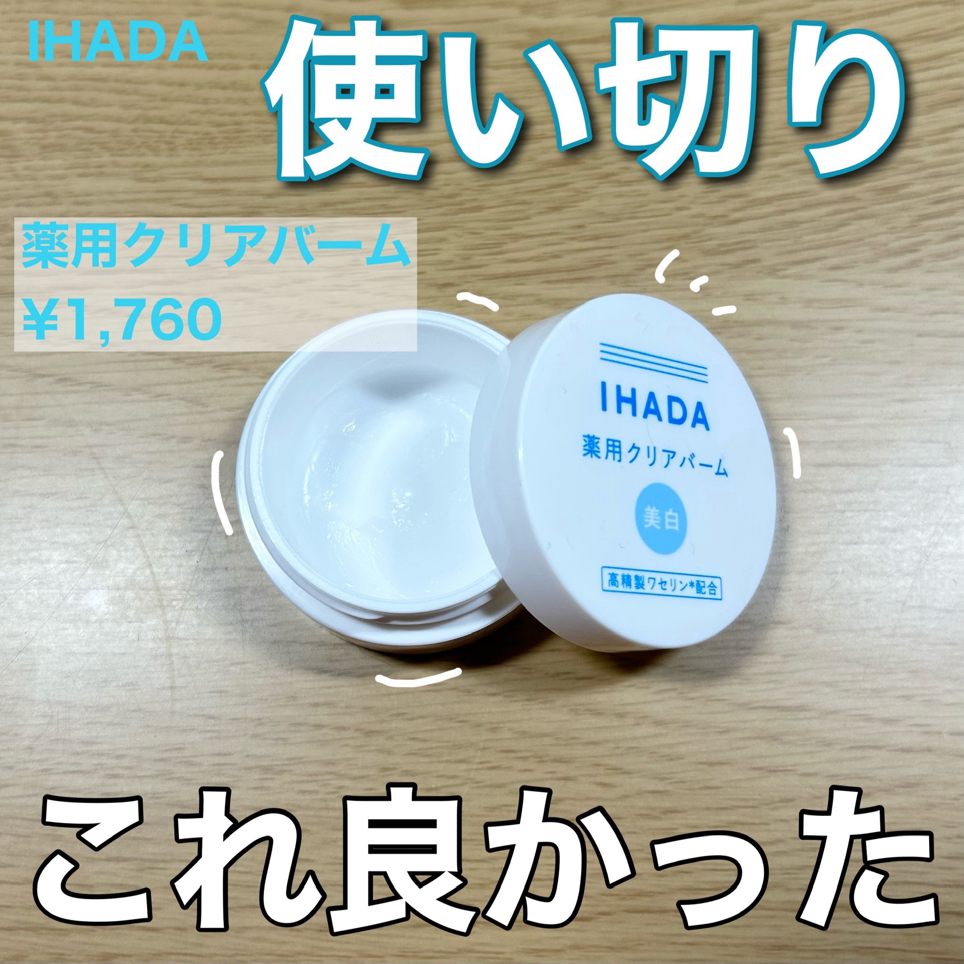 イハダ 薬用クリアバーム/IHADA/フェイスバームを使ったクチコミ（1枚目）