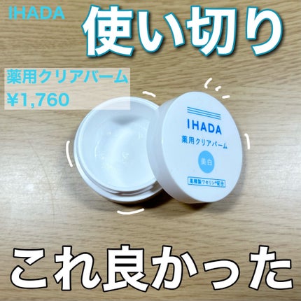 イハダ 薬用クリアバーム/IHADA/フェイスバームを使ったクチコミ(1枚目)