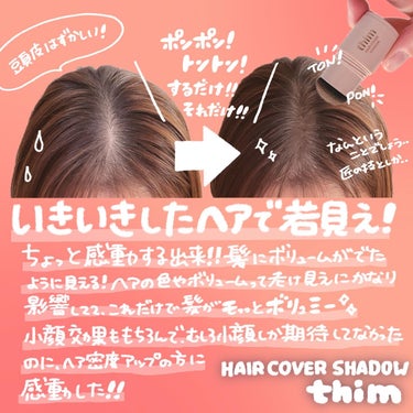 HAIR COVER SHADOW/thim/その他スタイリングを使ったクチコミ（3枚目）
