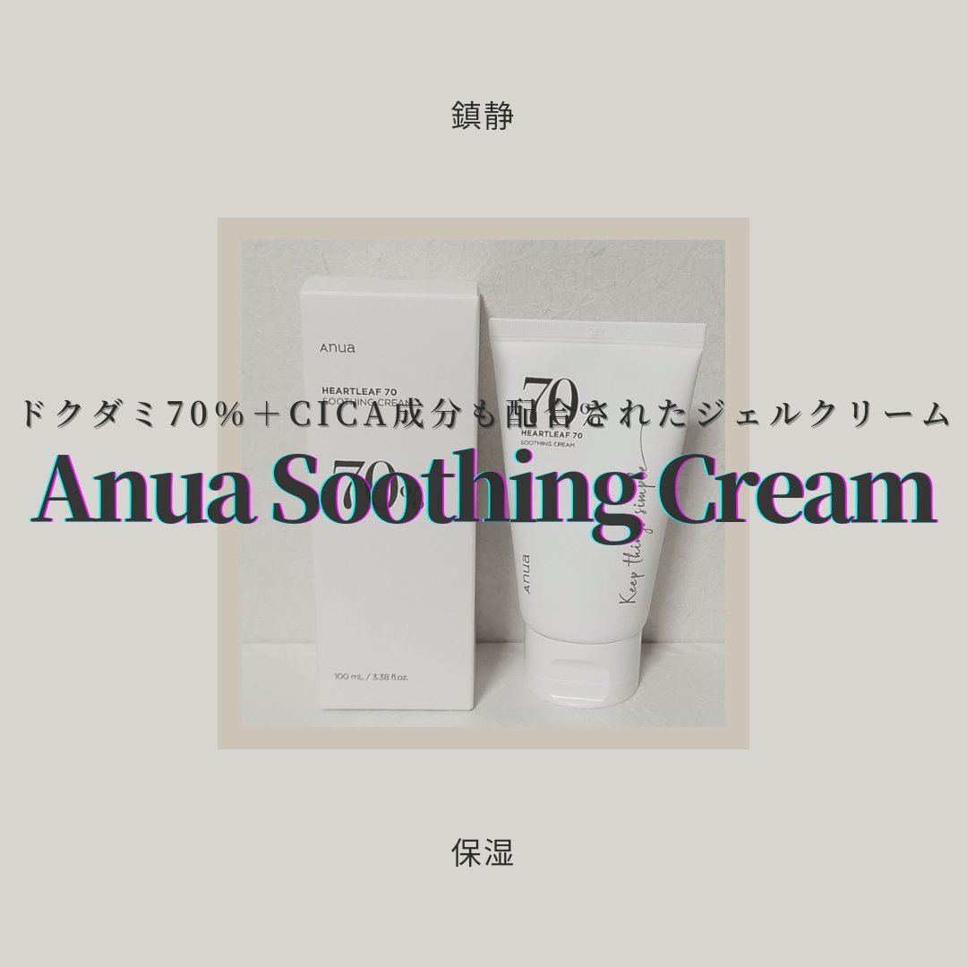 ドクダミ70%スージングクリーム/Anua/フェイスクリームを使ったクチコミ（1枚目）