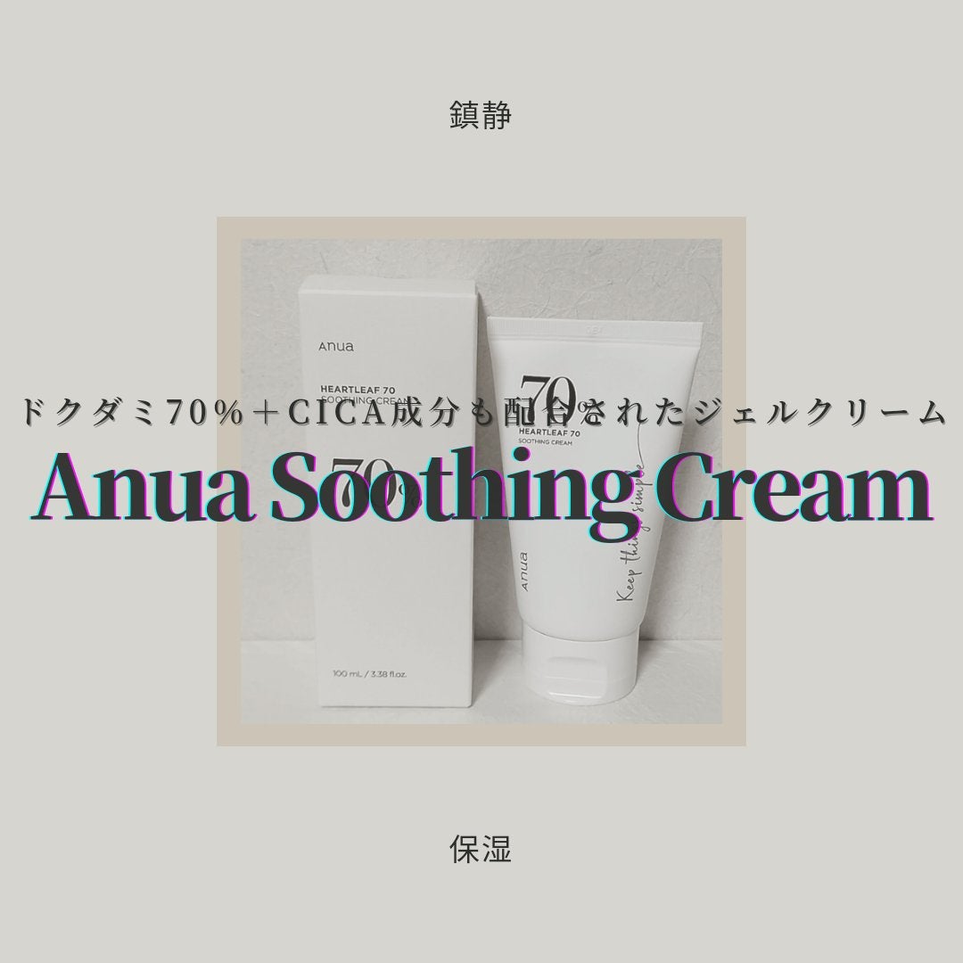 ドクダミ70%スージングクリーム/Anua/フェイスクリームを使ったクチコミ(1枚目)