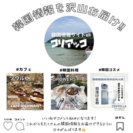 韓国情報コリアッコ on LIPS 「.Ongredients(オングリディエンツ)@ongredi..」(5枚目)