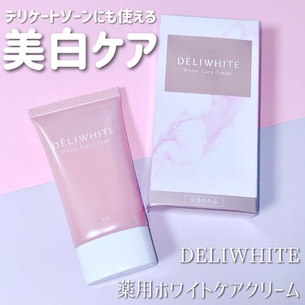 薬用ホワイトケアクリーム/DELIWHITE/デリケートゾーンケアを使ったクチコミ(1枚目)