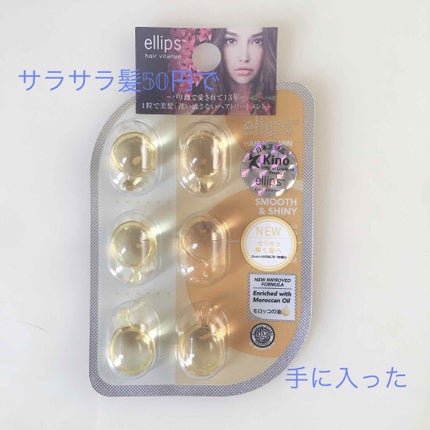 ヘアーオイル【スムース&シャイニー】/ellips/ヘアオイルを使ったクチコミ(1枚目)