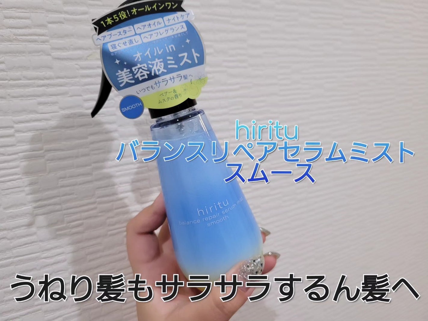 バランスリペアセラムミスト スムース/hiritu/ヘアミストを使ったクチコミ(1枚目)