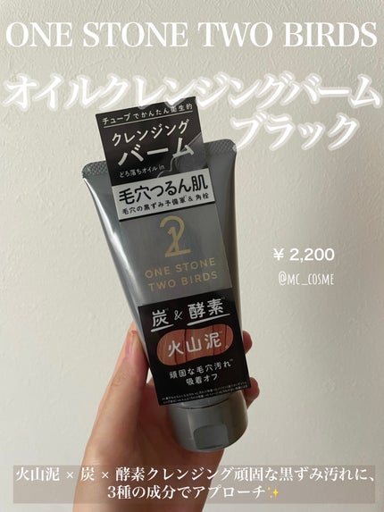 オイルクレンジングバーム ブラック/ONE STONE TWO BIRDS/クレンジングバームを使ったクチコミ(1枚目)