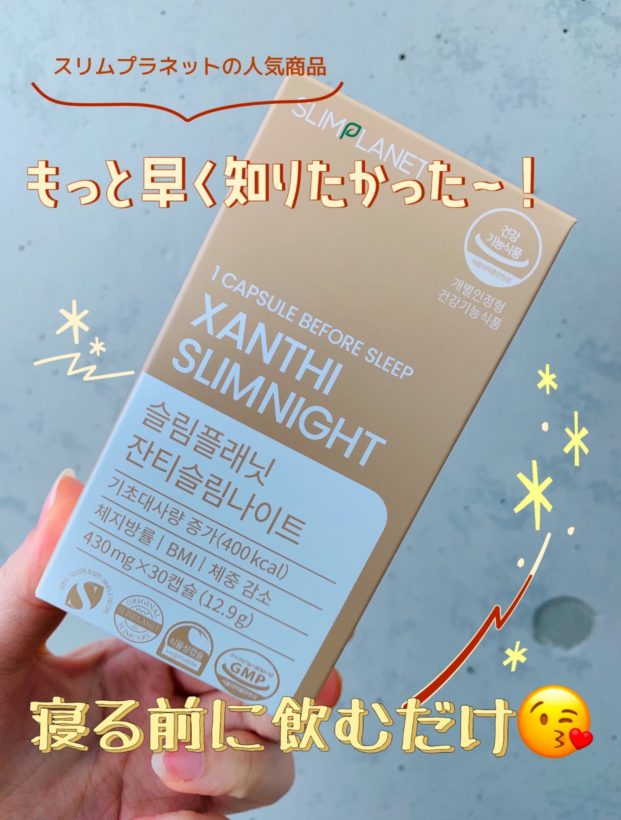 ザンシゲン グッドナイトダイエット/スリムプラネット/ボディサプリメントを使ったクチコミ（1枚目）