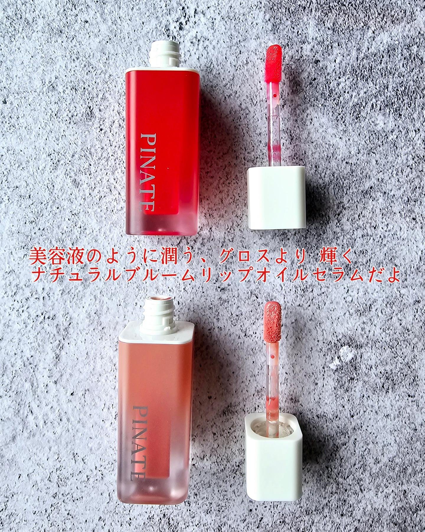 ナチュラルブルームリップオイルセラム 3色セット/PINATE/リップグロスを使ったクチコミ（3枚目）