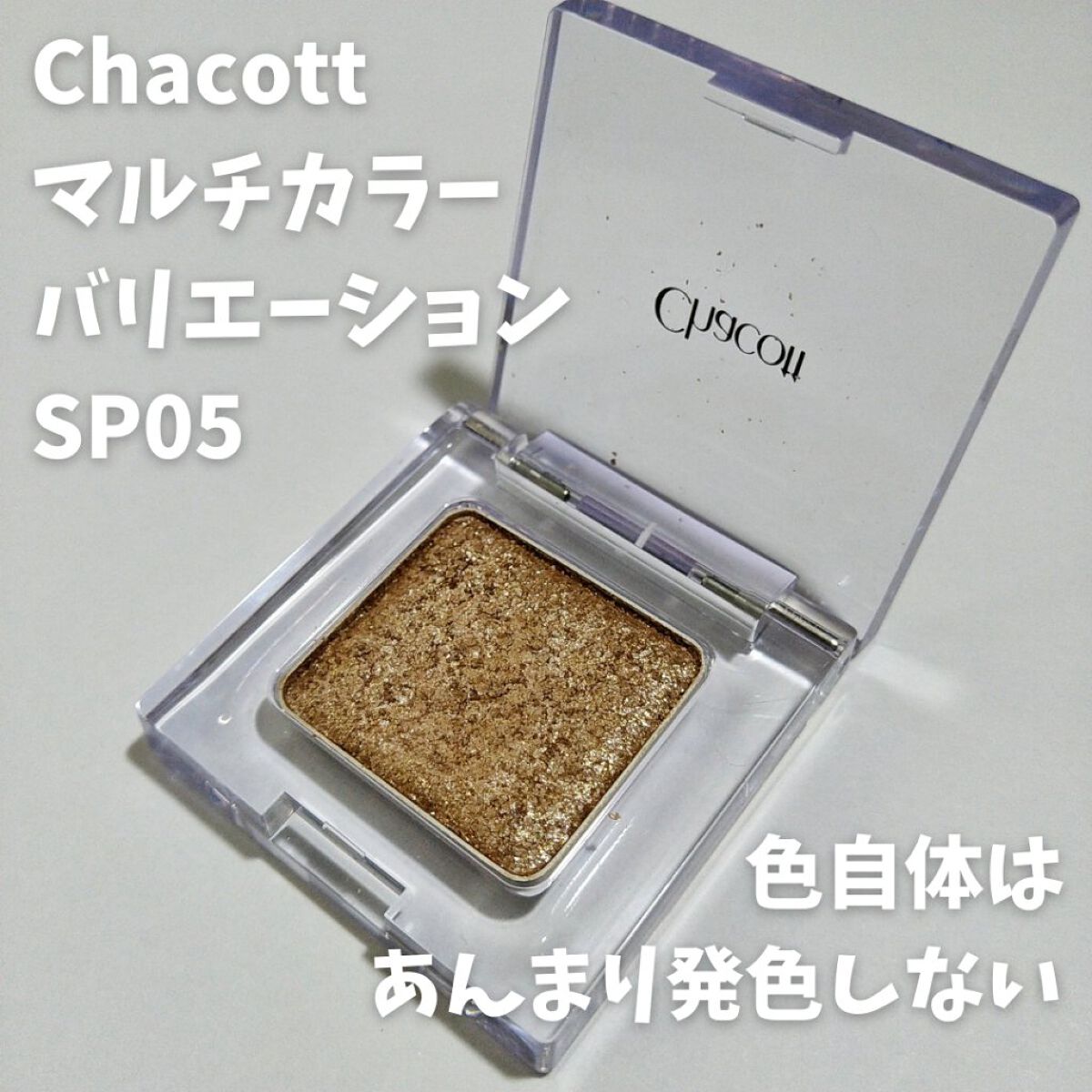 マルチカラーバリエーション スパークル SP05/チャコット・コスメティクス/単色アイシャドウを使ったクチコミ（3枚目）