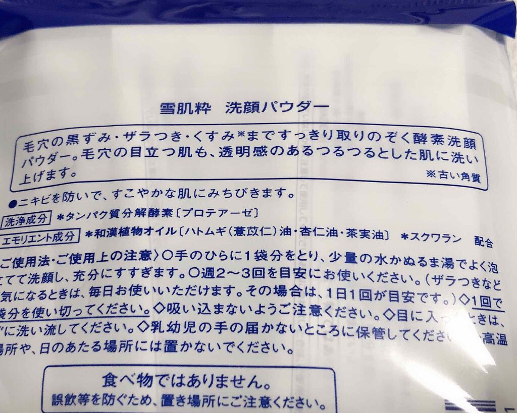酵素洗顔パウダー/雪肌粋/洗顔パウダーを使ったクチコミ(2枚目)