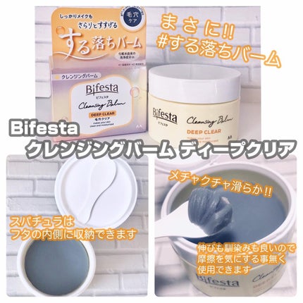 クレンジングバーム ディープクリア /ビフェスタ/クレンジングバームを使ったクチコミ(2枚目)