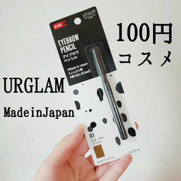 URGLAM　EYEBROW PENCIL（アイブロウペンシル）/U R GLAM/アイブロウペンシルを使ったクチコミ（1枚目）