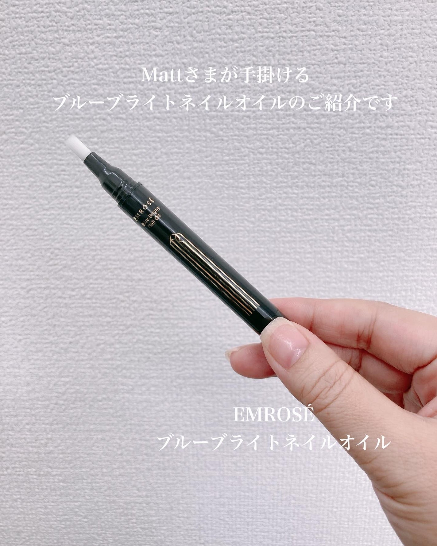 ブルーブライトネイルオイル/EMROSÉ/ネイルオイル・トリートメントを使ったクチコミ(1枚目)