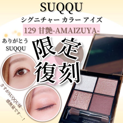シグニチャー カラー アイズ 129 甘艶 -AMAIZUYA / SUQQU(スック シグニチャー カラー アイズ 129 甘艶 -AMAIZUYA / SUQQU(スック