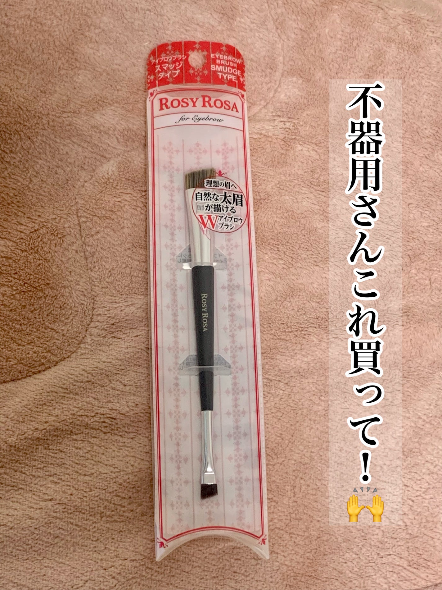 ダブルエンドアイブロウブラシ スマッジタイプ/ロージーローザ/メイクブラシを使ったクチコミ(1枚目)
