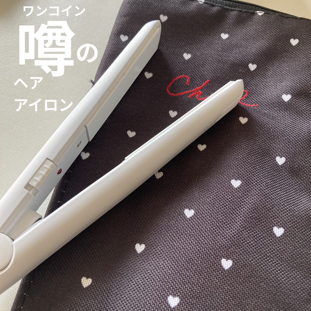 ストレートアイロン/サンキューマート/ストレートアイロンを使ったクチコミ（1枚目）