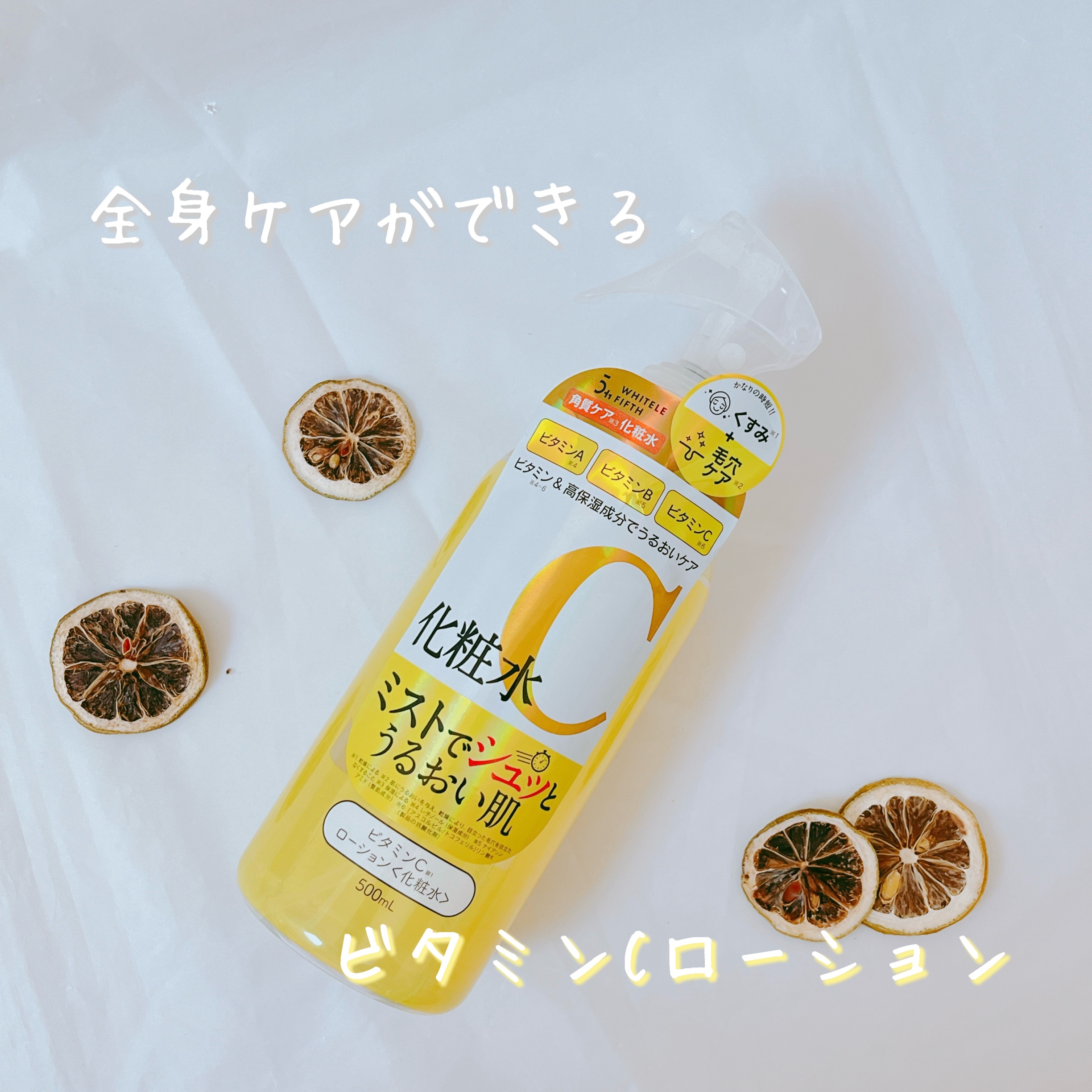 ビタミンCローション/WHITELE FIFTH/ミスト状化粧水を使ったクチコミ（1枚目）