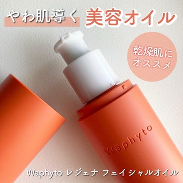 Waphyto レジェナ セラムのクチコミ「.
Waphyto
レジェナ フェイシャルオイル

暑さでどうしても肌がベタつく季節🌻
だけど.....」（1枚目）