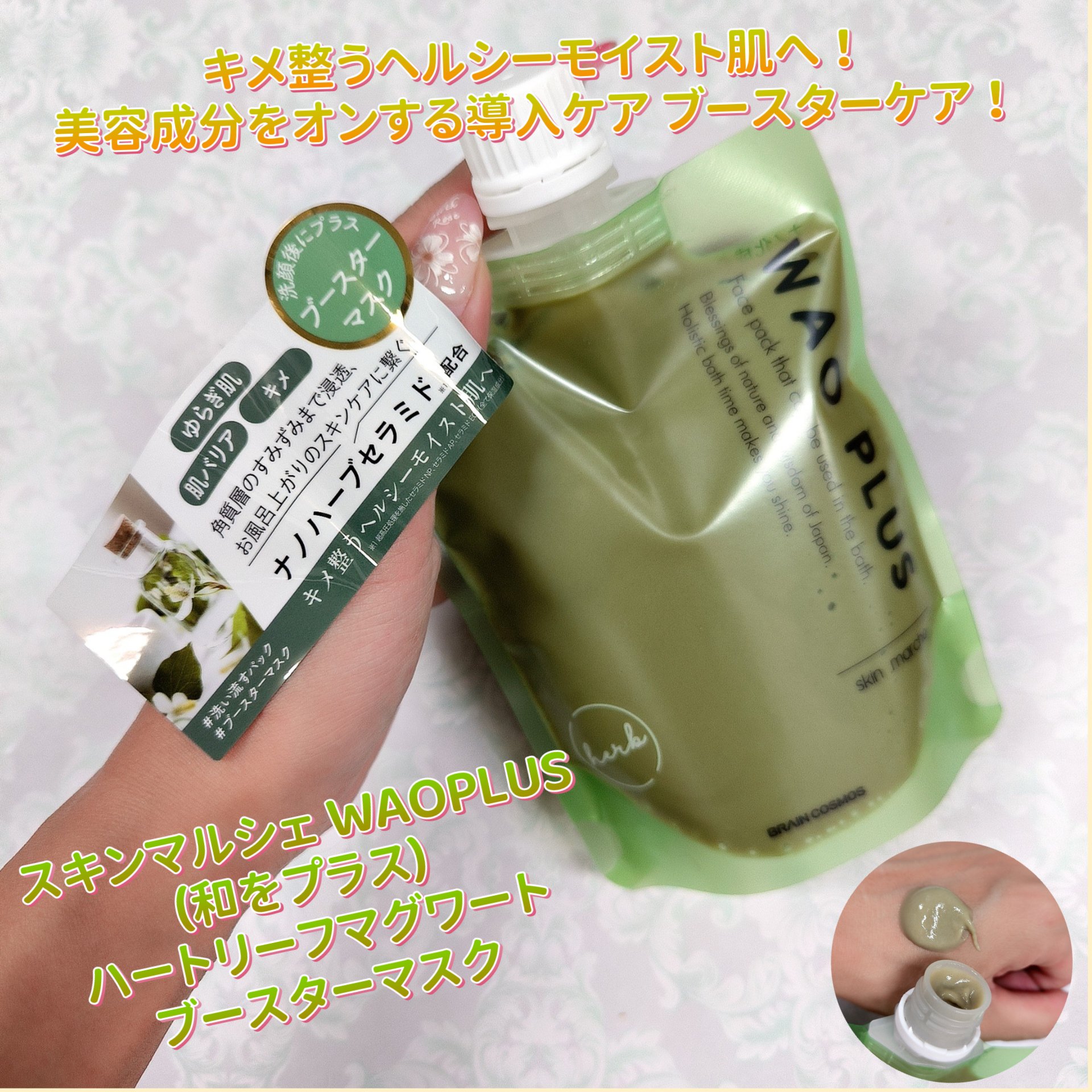 skinmarche WAOPLUS ハートリーフマグワートブースターマスク/ブレーンコスモス/洗い流すパック・マスクを使ったクチコミ（1枚目）