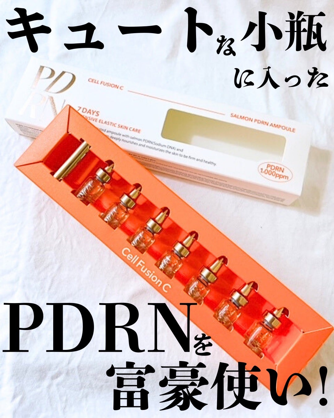 サーモンPDRNアンプル/Cell Fusion C(セルフュージョンシー)/美容液を使ったクチコミ(1枚目)