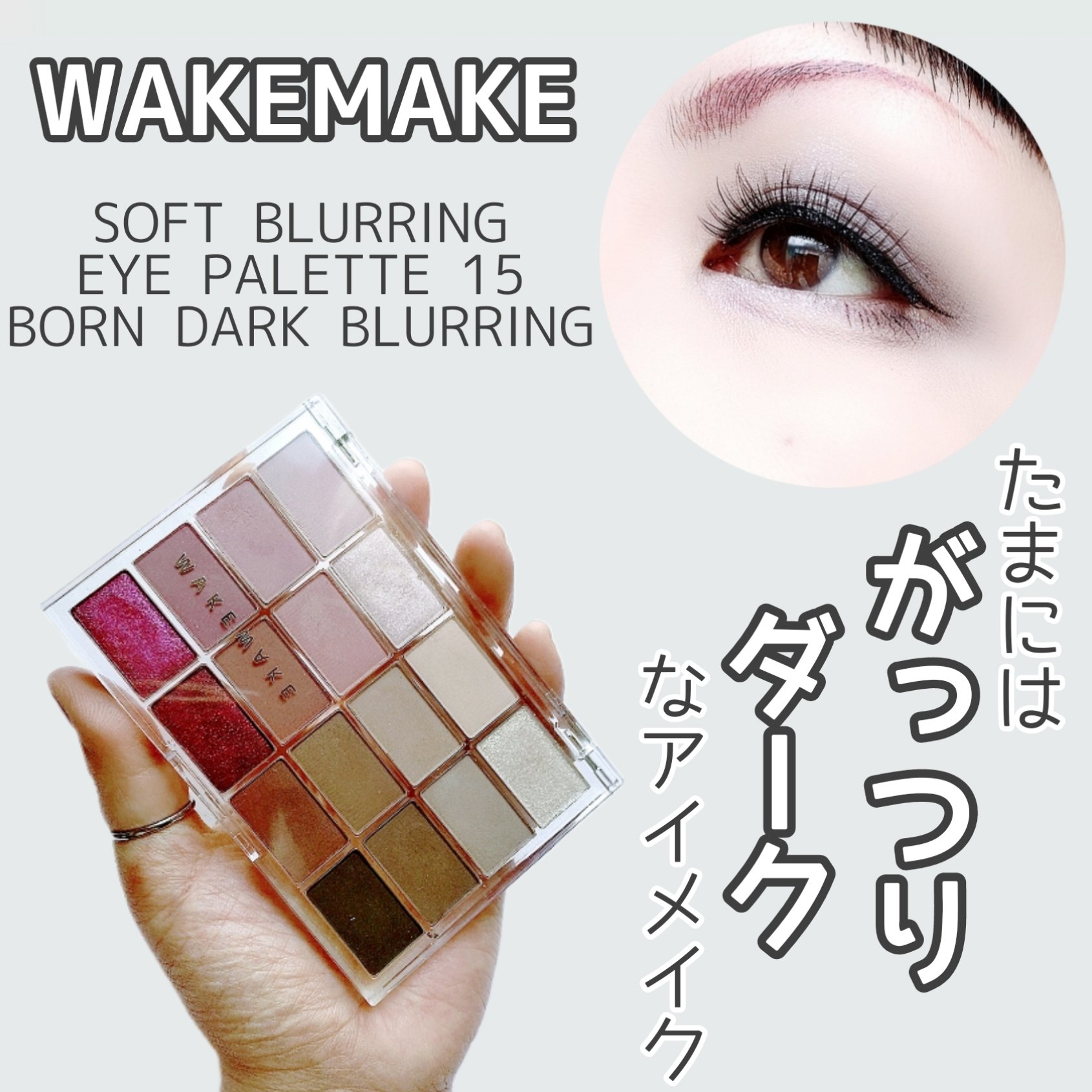 ソフトブラーリングアイパレット 15.ボーンダークブラーリング/wakemake/アイシャドウパレットを使ったクチコミ（1枚目）