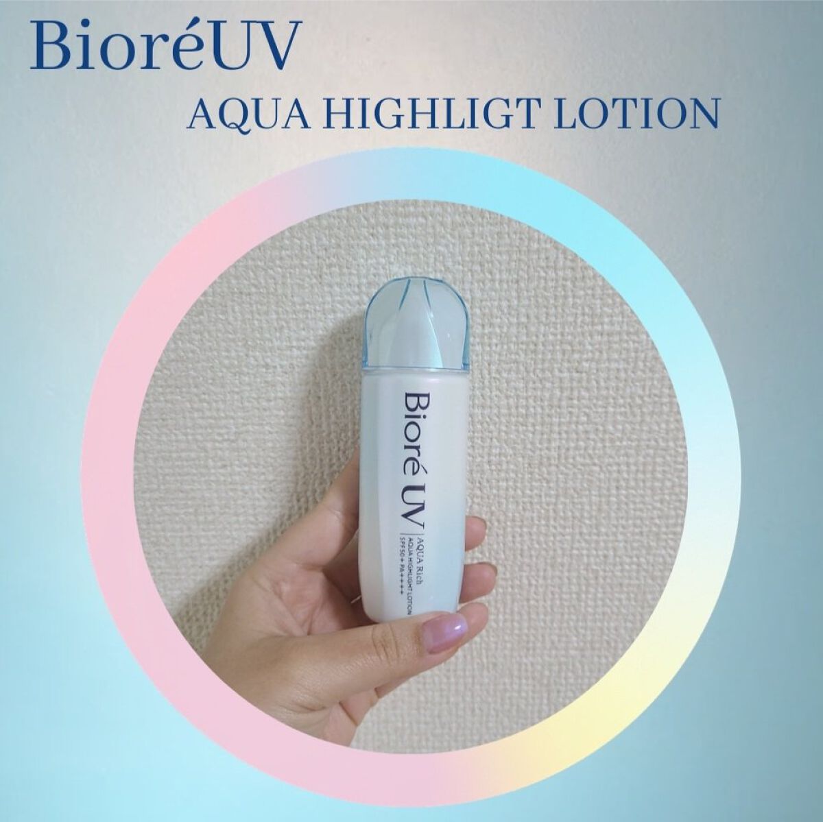 ビオレUV　アクアリッチ　アクアハイライトローション（水層ハイライトUV）/ビオレ/日焼け止めローションを使ったクチコミ（1枚目）