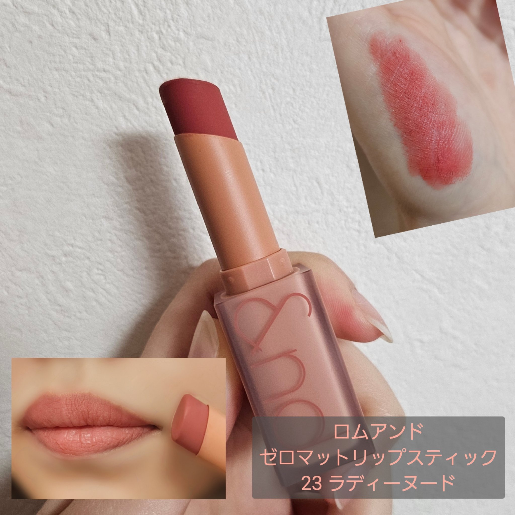 ゼロマットリップスティック 23 ラディーヌード(Ruddy Nude)/rom&nd/口紅を使ったクチコミ（1枚目）