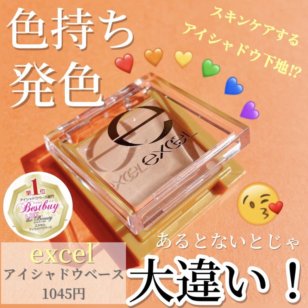 アイシャドウベース/excel/アイシャドウベースを使ったクチコミ（1枚目）