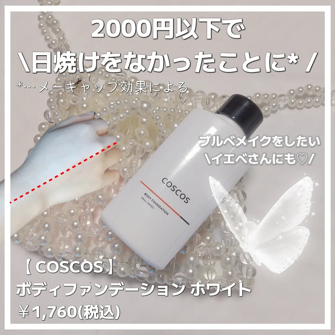 ボディファンデーション ホワイト​/COSCOS/ボディミルクを使ったクチコミ（1枚目）
