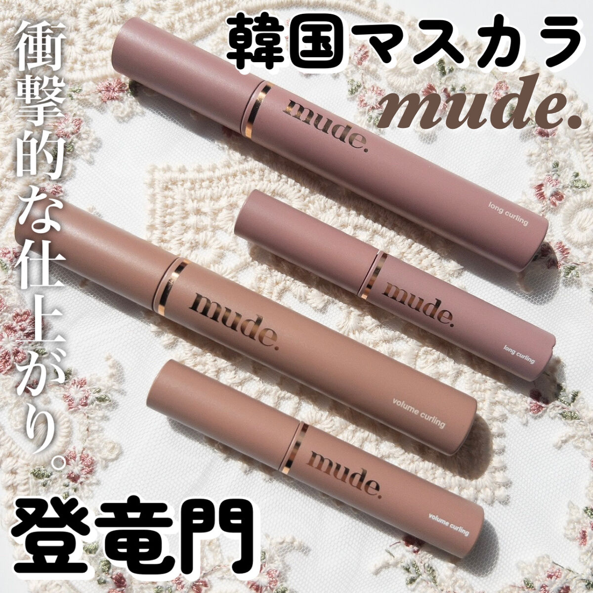 MD インスパイアロングラッシュ カーリングマスカラ/mude./マスカラを使ったクチコミ（1枚目）