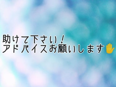 アドバイスお願いします！！

こんにちは…今日は

ヘビーローテーション 眉マスカラ 08 アッシュグレー

についての相談です…

先日この商品を買って使ってみました！

そしたら…手にぬる分には色が