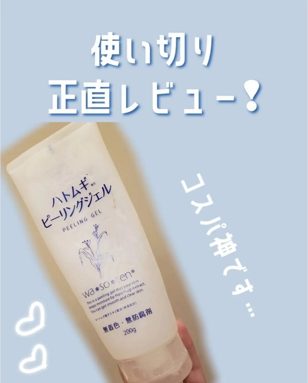 ハトムギピーリングジェル/wa*so*sen/ピーリングを使ったクチコミ(1枚目)