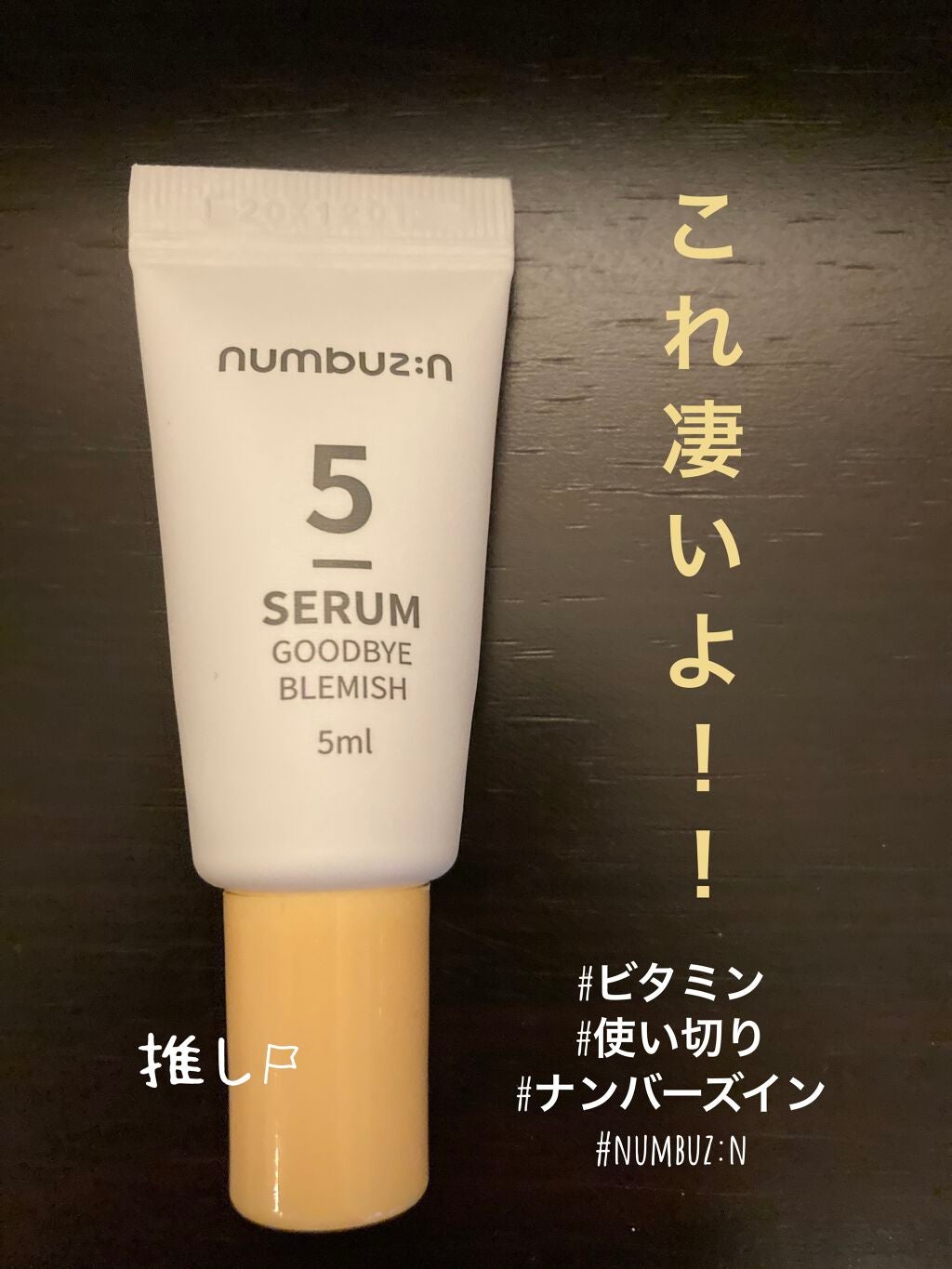 5番 朝晩ビタミン75%セラム/numbuzin/美容液を使ったクチコミ(1枚目)