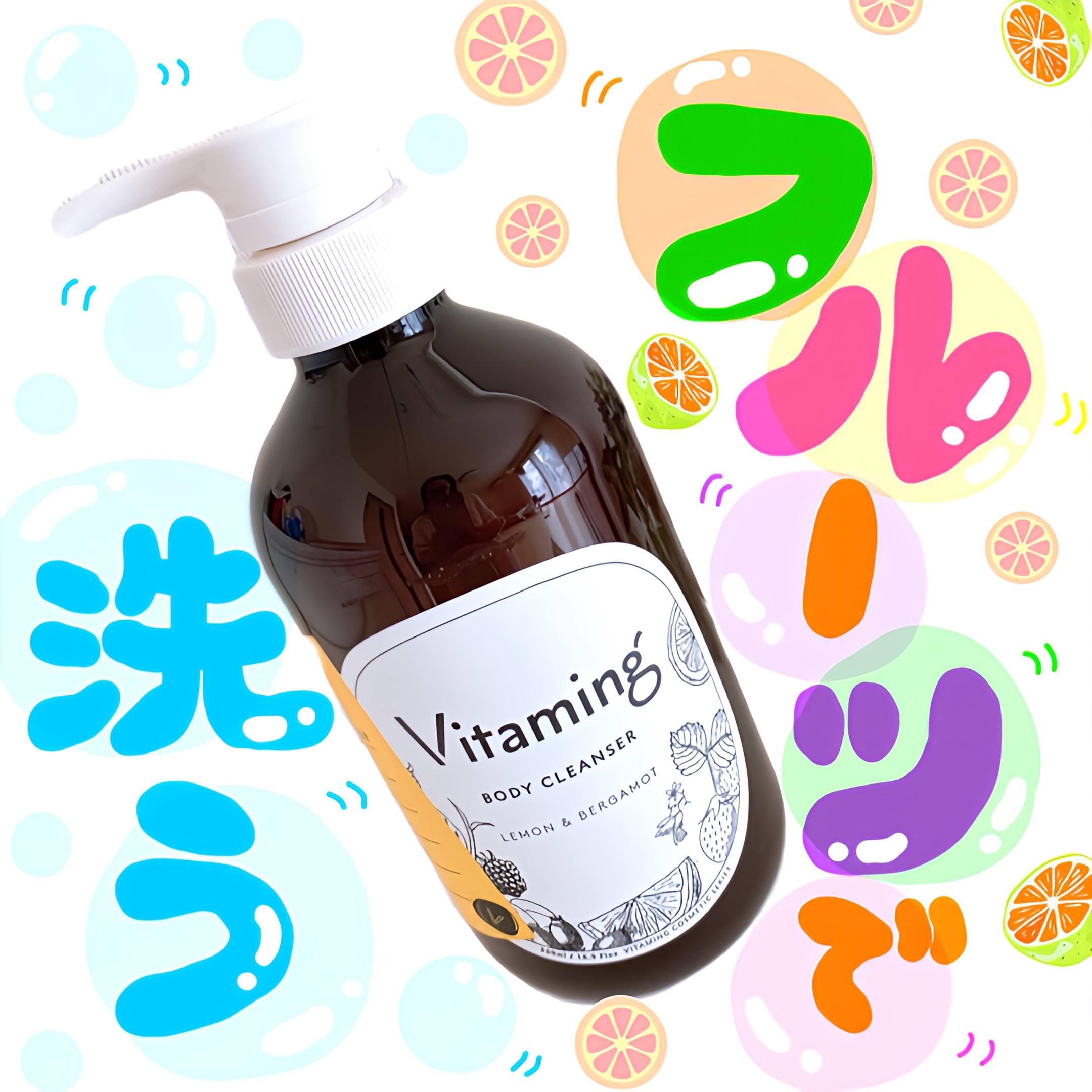 リフレッシングボディソープ(レモン＆ベルガモットの香り)/Vitaming/ボディソープを使ったクチコミ（1枚目）