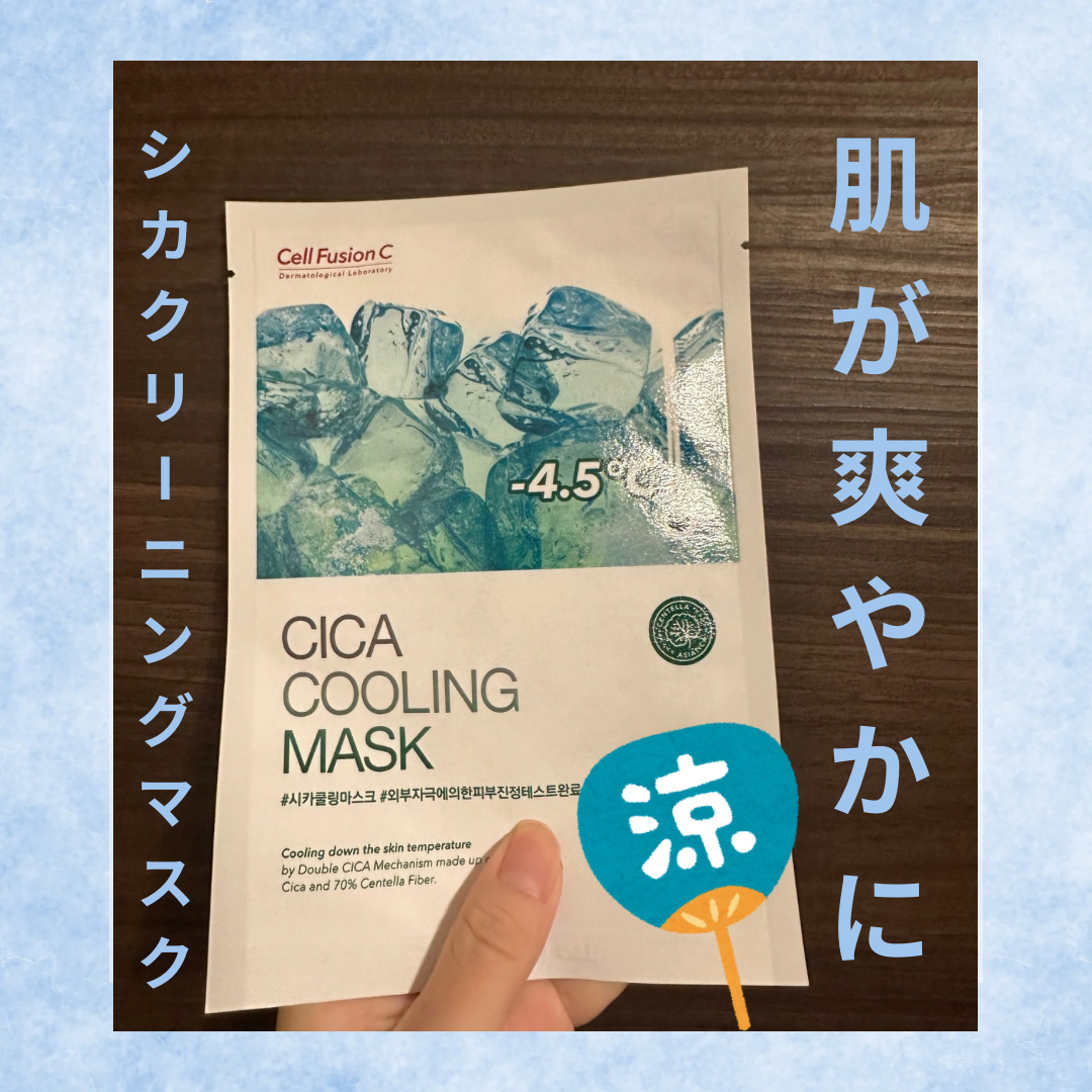 ✿CICA COOLING  Mask✿
◎商品説明

鎮静に効果的な *ツボクサエキス100,000ppmと 刺激を与えずに肌の温度を下げる クーリング成分が肌トラブルはもちろん、
温度までしっかり下げてくれます。
ツボクサ原糸を生地に7