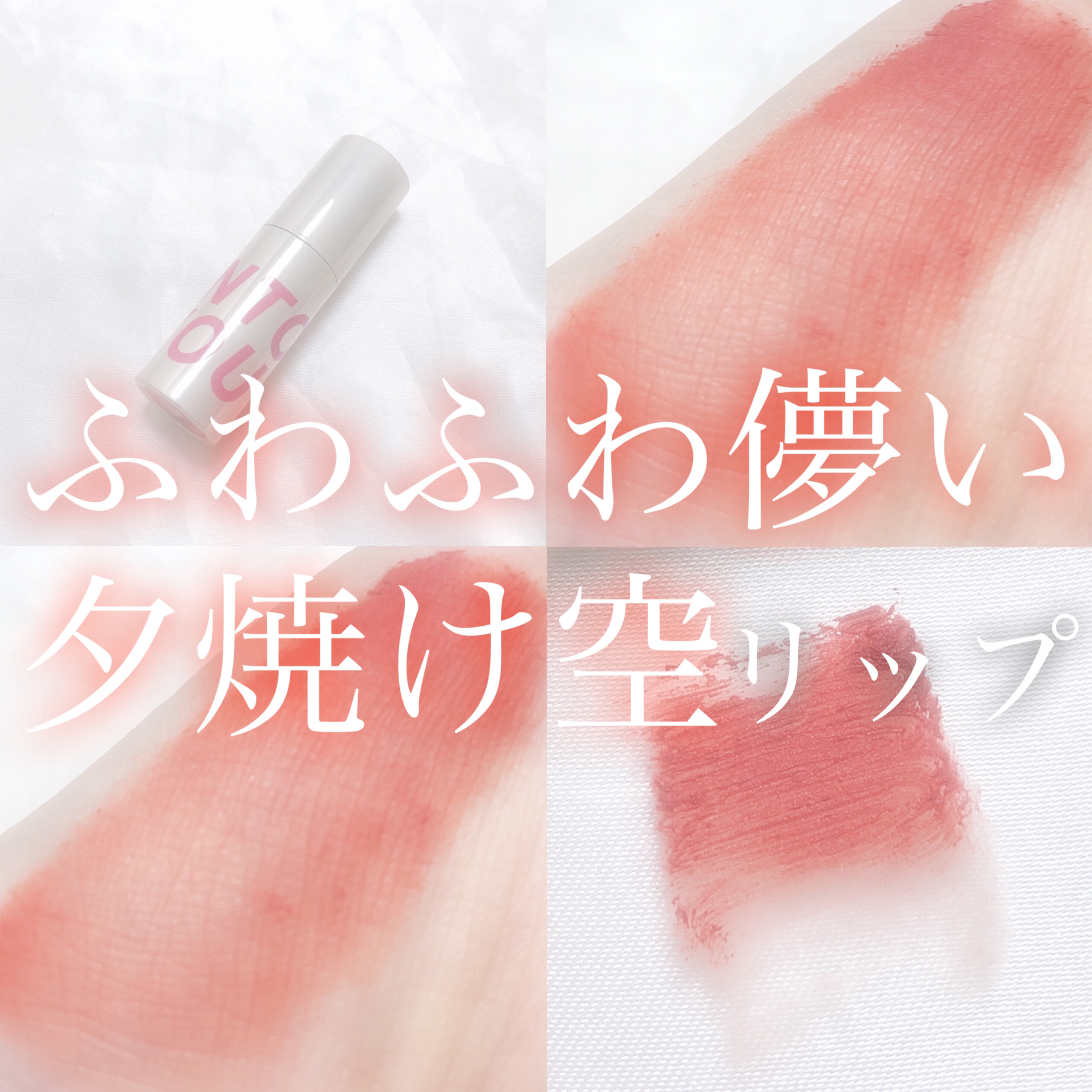 カスタマイズエアリーリップマッド/INTO U/口紅を使ったクチコミ（1枚目）