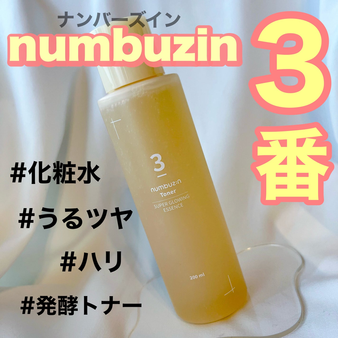 3番 うるツヤ発酵トナー/numbuzin/化粧水を使ったクチコミ(1枚目)