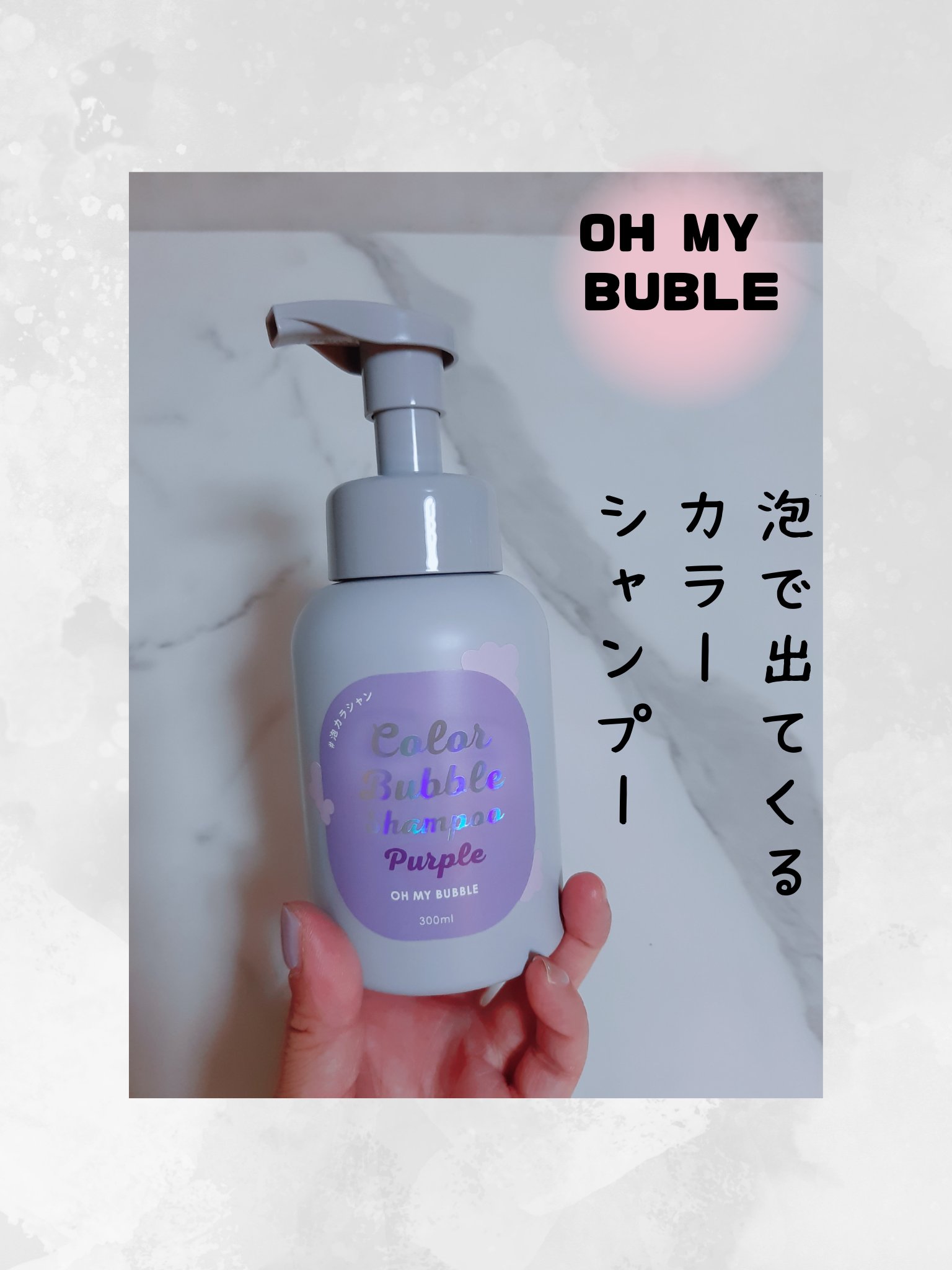 カラーバブルシャンプー/OH MY BUBBLE/市販シャンプーを使ったクチコミ（1枚目）