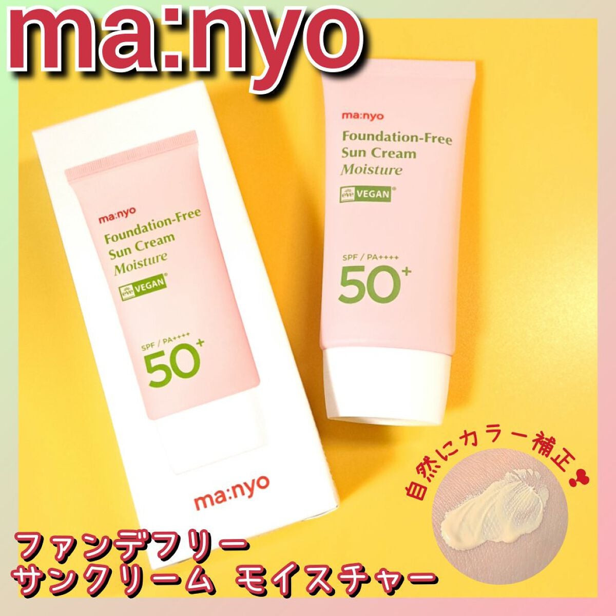 ファンデフリー サンクリーム モイスチャー/manyo/日焼け止めクリームを使ったクチコミ(1枚目)