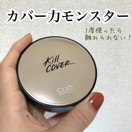 キル カバー ファンウェア クッション エックスピー/CLIO/クッションファンデーションを使ったクチコミ(1枚目)