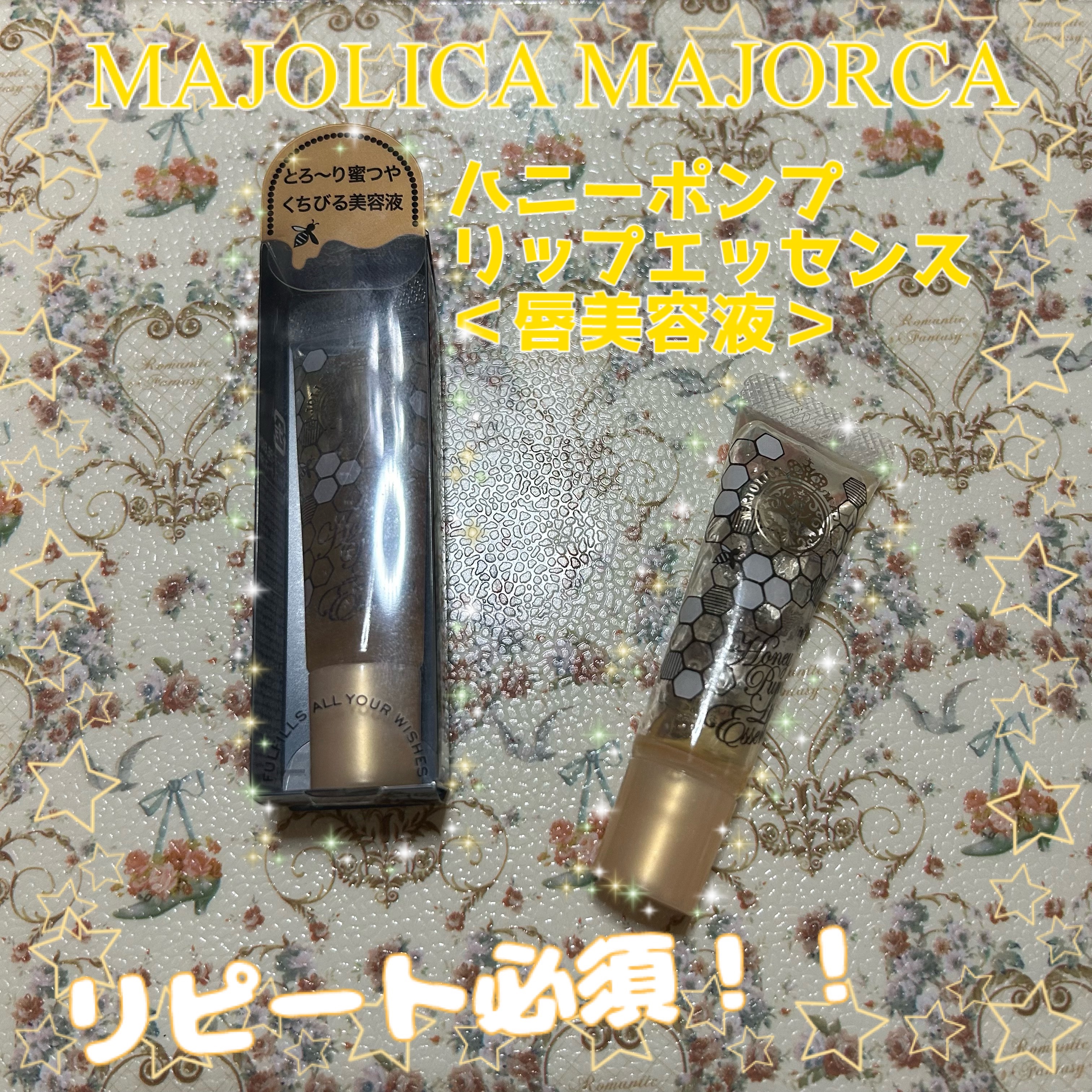 ハニーポンプ リップエッセンス/MAJOLICA MAJORCA/リップ美容液を使ったクチコミ（1枚目）