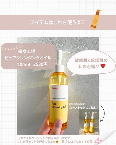 ピュア クレンジング オイル 200ml/魔女工場/オイルクレンジングを使ったクチコミ（3枚目）