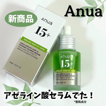 アゼライン酸15 インテンスカーミングセラム/Anua/美容液を使ったクチコミ(1枚目)