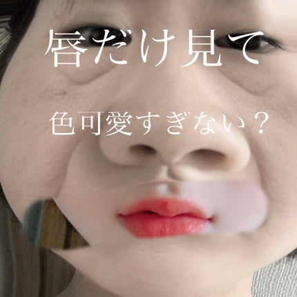 ジューシーラスティングティント/rom&nd/リップティントを使ったクチコミ(1枚目)