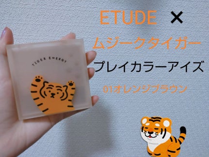 ムジークタイガープレイカラーアイズ/ETUDE/アイシャドウパレットを使ったクチコミ(1枚目)