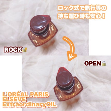 エルセーヴ エクストラオーディナリーオイル エクストラリッチ フィニッシュ/ロレアル パリ/ヘアオイルを使ったクチコミ(5枚目)