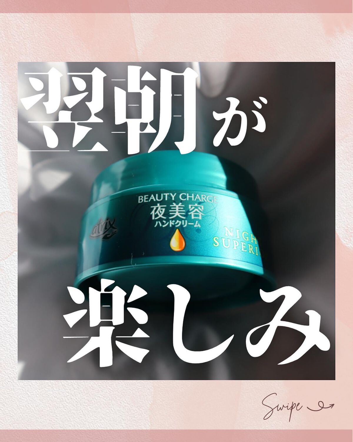 ビューティーチャージ ナイトスペリア/アトリックス/ハンドクリームを使ったクチコミ（1枚目）