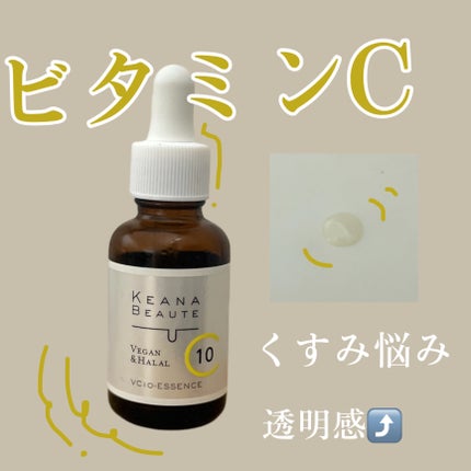 ケアナボーテ VC10 濃美容液/ケアナボーテ/美容液を使ったクチコミ(1枚目)